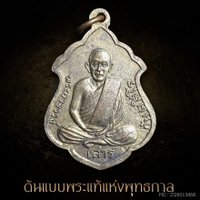 เหรียญเต็มองค์หลวงปู่มั่น -เสาร์ รุ่นแรก ปี 2500 หายากสุดๆ