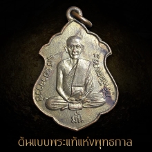 เหรียญเต็มองค์หลวงปู่มั่น -เสาร์ รุ่นแรก ปี 2500 หายากสุดๆ
