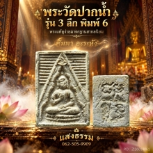 พระวัดปากน้ำ รุ่น 3 ลึก พิมพ์ 6 หน้าเด้ง ราคาแบ่งปัน