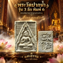 พระวัดปากน้ำ รุ่น 3 ลึก พิมพ์ 6 หน้าเด้ง ราคาแบ่งปัน
