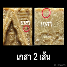พระวัดปากน้ำ รุ่น 3 พิมพ์ตื้น พิมพ์ 10 เนื้อ (เกสา 2 เส้น)