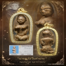 “นางกวักในตำนาน”หลวงปู่บุญ กลางบางแก้ว