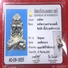 พระปิดตาราเมศวร์ พิมพ์เล็กเนื้อเงิน พ่อท่านคลิ้งปี2525สวยๆN2