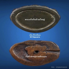 *ก้นถ้วย* พระกริ่งก้นถ้วยใหญ่ เจ้าคุณศรีสนธิ์ วัดสุทัศน์ 