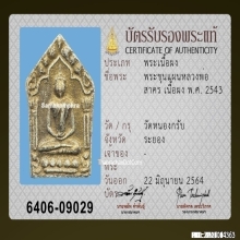 พระขุนแผนหลวงพ่อสาคร วัดหนองกรับ รุ่น3 พิมพ์ใหญ่ ปี2543