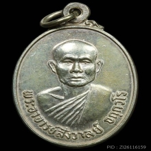เหรียญเนื้อเงินหลวงพ่อสังวาลย์  (หลวงปู่หมุนปลุกเสก)