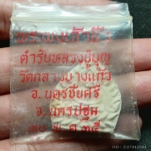 ...พระผงเจ้าสัวสอง วัดกลางบางแก้ว...