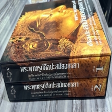 หนังสือพระพุทธรูปศิลปอยุธยา อ.สมเกียรติ์ สองเล่มชุด