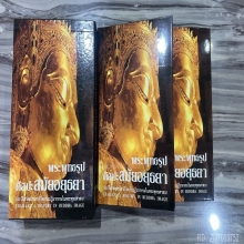 หนังสือพระพุทธรูปศิลปอยุธยา อ.สมเกียรติ์ สองเล่มชุด