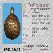 พญาเต่าเรือน หลวงพ่อเงิน วัดบางคลาน