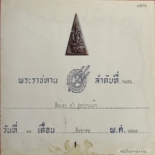 พระสมเด็จจิตรลดา ปี2511