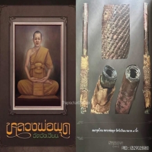 ตะกรุดโทนหลวงพ่อผุด วัดวังเวียน จ.จันทบุรี