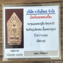 ขุนแผนผงพรายหลวงปู่ทิมใหญ่บล๊อก 2 ฝั่งตะกรุด ตลับทองฝังเพชร