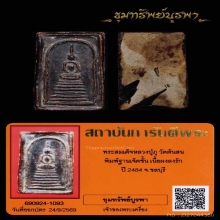 พระสมเด็จเจ็ดชั้น ลป.ภู วัดต้นสน เนื้อผงลงแล็ก พ.ศ. 2484