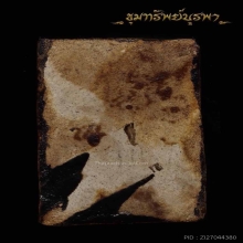 พระสมเด็จเจ็ดชั้น ลป.ภู วัดต้นสน เนื้อผงลงแล็ก พ.ศ. 2484