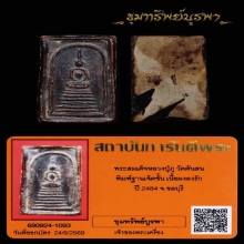 พระสมเด็จเจ็ดชั้น ลป.ภู วัดต้นสน เนื้อผงลงแล็ก พ.ศ. 2484