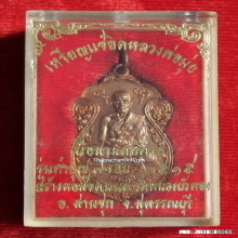 เหรียญ หลวงพ่อมุ่ย วัดดอนไร่ ปี 15 ออกวัดหนองบัวทอง