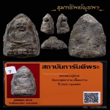 พระหลวงปู่ทวด รุ่นจอมพลสฤษดิ์ ปี 2502