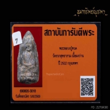 พระหลวงปู่ทวด รุ่นจอมพลสฤษดิ์ ปี 2502