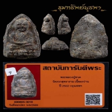 พระหลวงปู่ทวด รุ่นจอมพลสฤษดิ์ ปี 2502