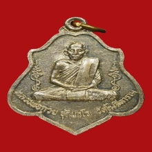 เหรียญหลังหนุมาน หลวงพ่อกวย อัลปาก้า ปี 21