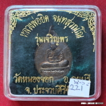 เหรียญเจริญพร หลวงพ่อยิด วัดหนองจอก ปี 37 เนื้อนวะโลหะ