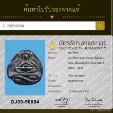 พระปิดตาแขนกลม หลวงพ่อเชย วัดบางกระสอบ