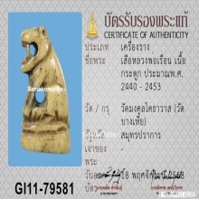 เสือกระดูกแกะหลวงพ่อเรือน วัดบางเหี้ย จ.สมุทรปราการ