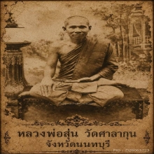 “ตนครู“ มีจาร หนุมานพญาวานรยุคต้น หลวงพ่อสุ่น เมืองนนทบุรี 