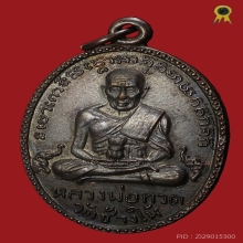 เหลือหลวงปู่ทวด วัดช้างให้ รุ่น2  ปี2502 รองแชมป์งานสมาคม