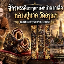 ตะกรุดหนังหน้าผากเสือหลวงปู่นาค