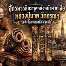 ตะกรุดหนังหน้าผากเสือหลวงปู่นาค
