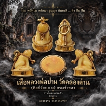 สือหลวงพ่อปาน วัดคลองด่าน (ศิลป์วัดกลาง) กระเช้าทอง