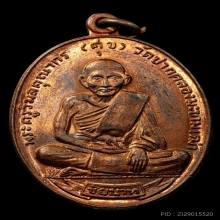 เหรียญศุขเกษม ปี พ.ศ.2518 เนื้อทองแดง (ลพ.กวยร่วมปลุกเสก)