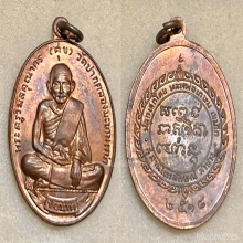 เหรียญศุขเกษม ปี พ.ศ.2518 เนื้อทองแดง (ลพ.กวยร่วมปลุกเสก)