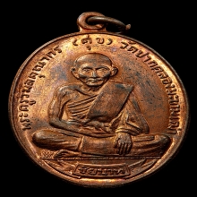 เหรียญศุขเกษม ปี พ.ศ.2518 เนื้อทองแดง (ลพ.กวยร่วมปลุกเสก)