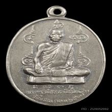 เหรียญรุ่นแรก หลวงพ่อพัฒน์ วัดแสนเกษม หนองจอก ปี2517
