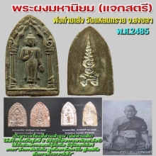 พระผงมหาสตรีหลวงพ่อเส้ง วัดแหลมทราย ปี2485 
