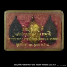 เหรียญชุดไตรภาคี สมเด็จพุฒาจารย์โต พรหมรังสี ปี2517