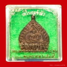 เหรียญเจ้าสัว รุ่น๒ วัดกลางบางแก้ว เนื้อทองแดง พ.ศ.๒๕๓๕