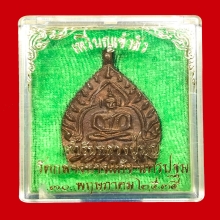 เหรียญเจ้าสัว รุ่น๒ วัดกลางบางแก้ว เนื้อทองแดง พ.ศ.๒๕๓๕