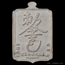 เหรียญกันชง รุ่นแรก ปี 2548 เนื้อเงินลงยา ลพ อิฏฐ์