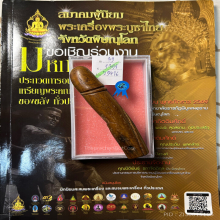 >>>..,ปลัดขิกเพชรพญาธร หลวงพ่อคง วัดวังสรรพรส ไม้รัก