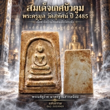 สมเด็จพระครูมูล วัดสุทัศน์ พิมพ์เกศบัวตูม ปี 85 เนื้อจัดมากๆ