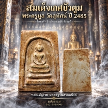 สมเด็จพระครูมูล วัดสุทัศน์ พิมพ์เกศบัวตูม ปี 85 เนื้อจัดมากๆ