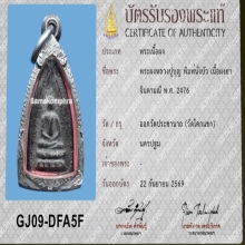 พระผงหลวงปู่บุญ พิมพ์นั่งบัว เนื้อผงยาจินดามณี พ.ศ. 2476   