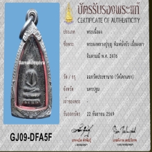 พระผงหลวงปู่บุญ พิมพ์นั่งบัว เนื้อผงยาจินดามณี พ.ศ. 2476   