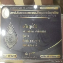 เหรียญหลวงพ่อช้าง วัดเขียนเขต 2473 รุ่นแรก เนื้อเงินบัตรป๋อง