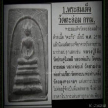 พระสมเด็จเนื้อตะกั่วถ้ำชา วัดตะล่อม 