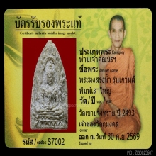 แชมป์พระสรงน้ำ รุ่นเกาหลี พิมพ์เสาใหญ่ วัดเขาบางทราย ปี 2493